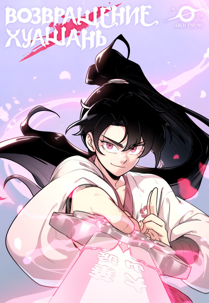 Read Возрождение Хуашань Manga Online