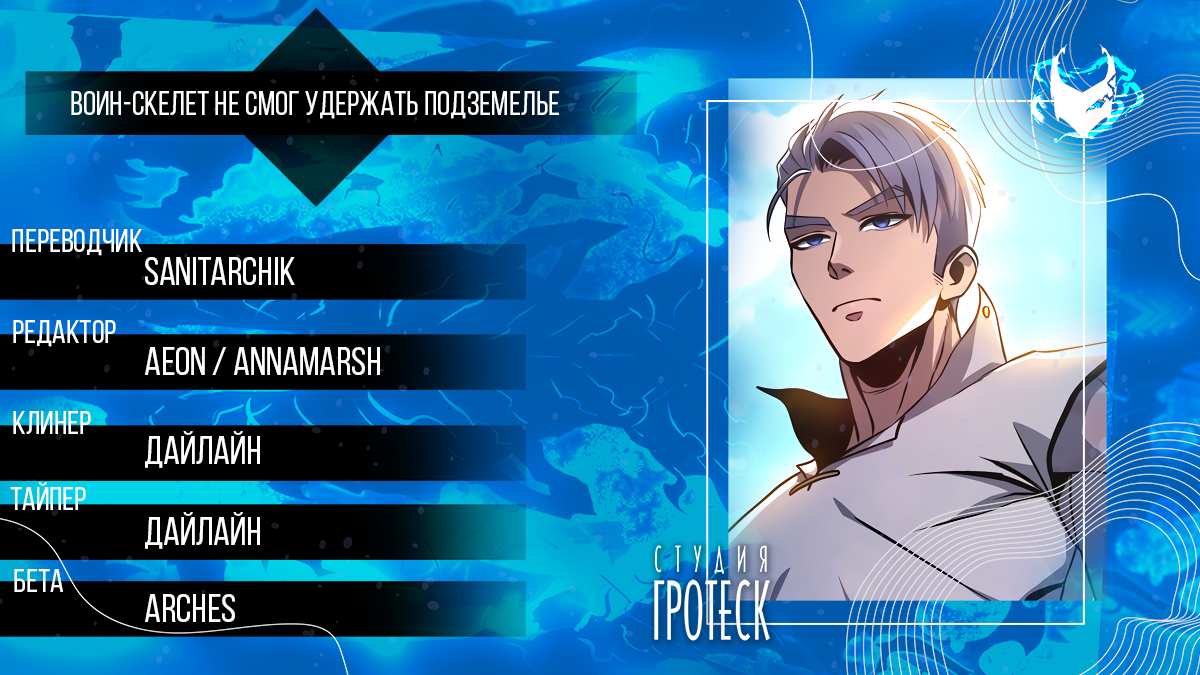 Read Воин-скелет не смог защитить подземелье Manga Online