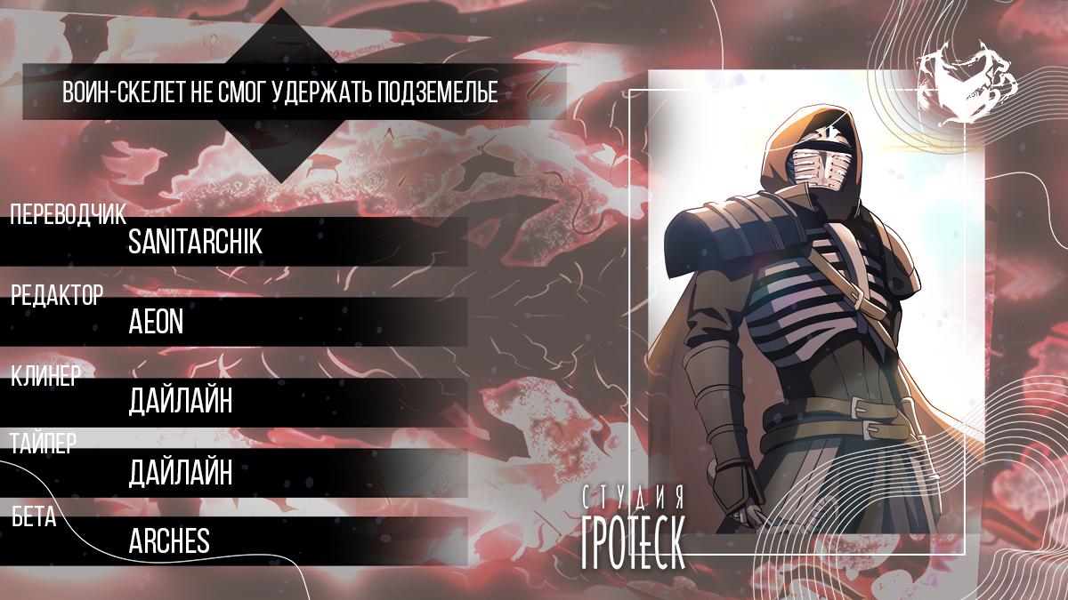 Read Воин-скелет не смог защитить подземелье Manga Online