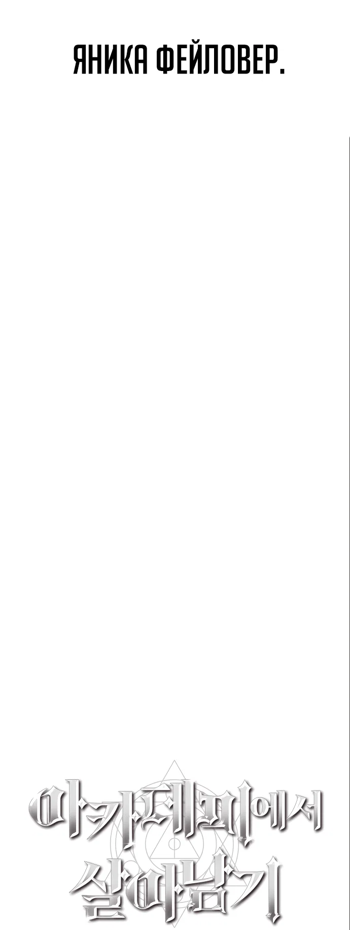 Read Как выжить в академии Manga Online