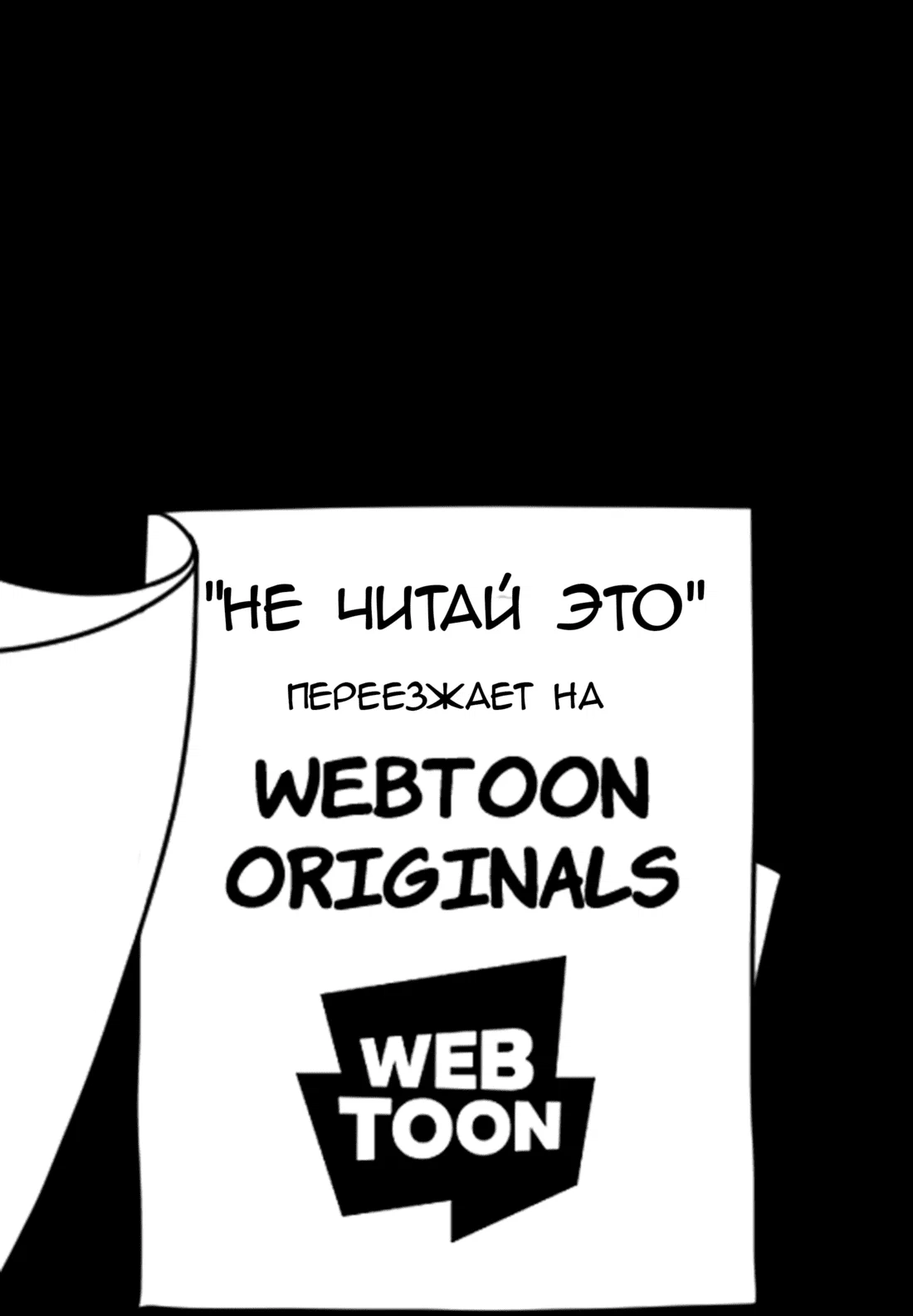 Read Не читай это Manga Online