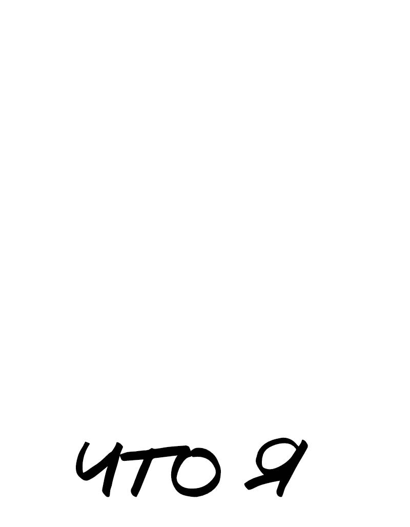 Read Не читай это Manga Online