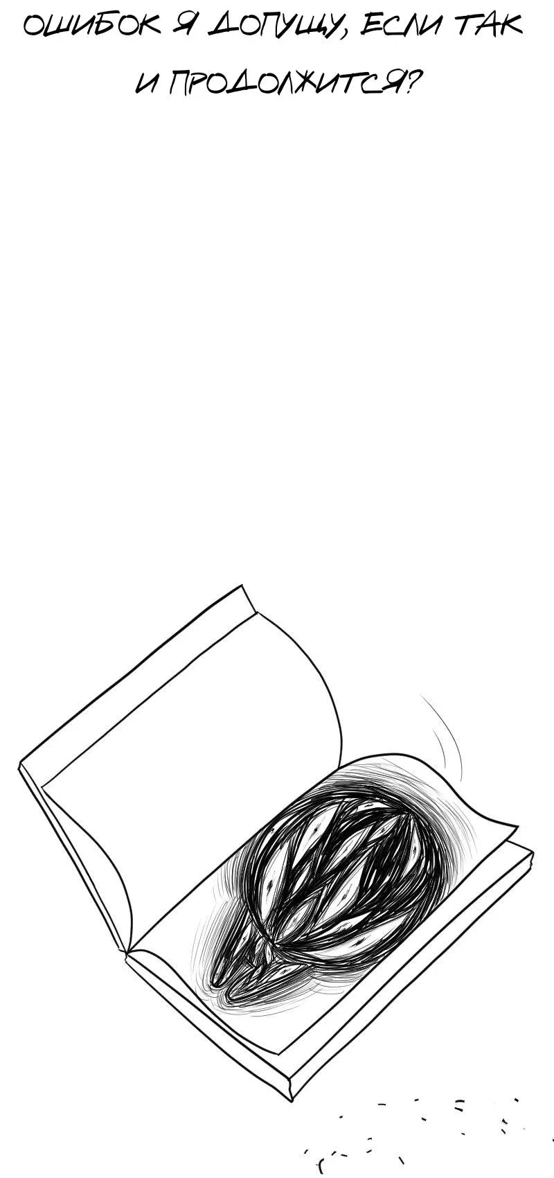 Read Не читай это Manga Online