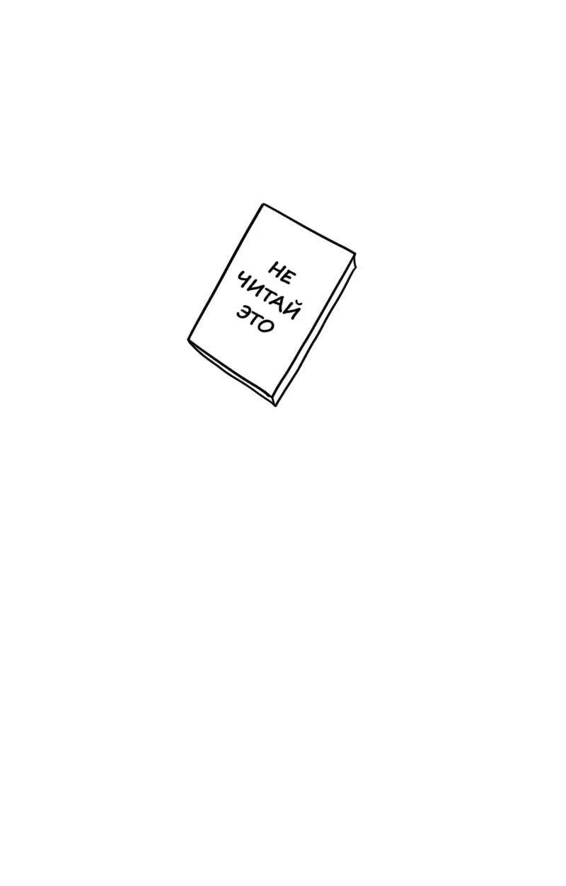 Read Не читай это Manga Online