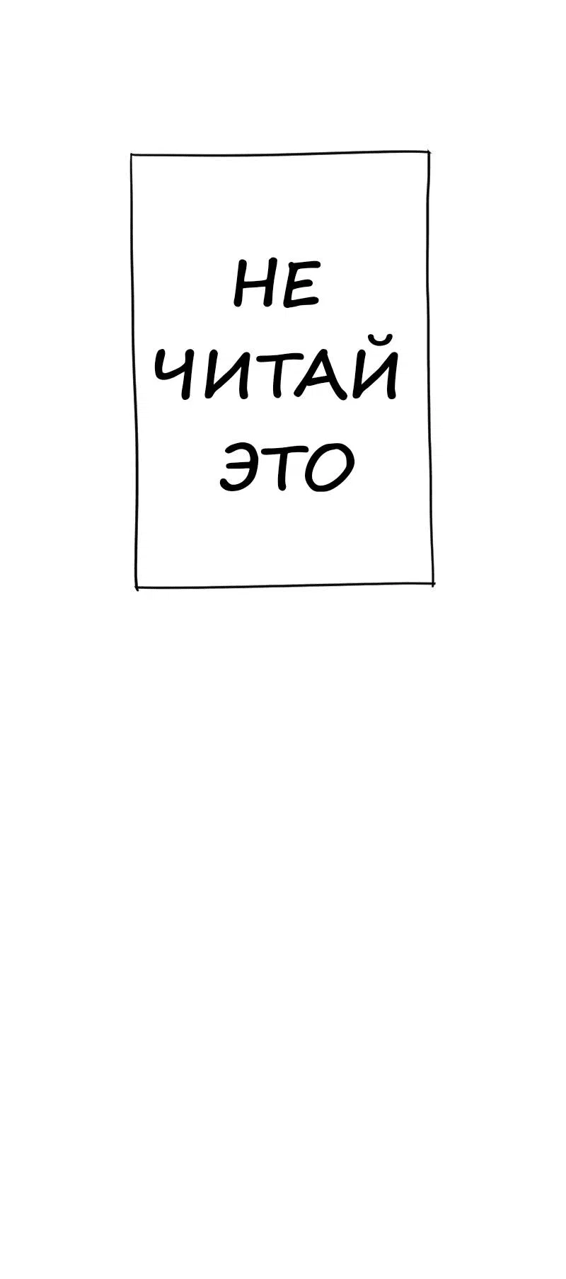 Read Не читай это Manga Online