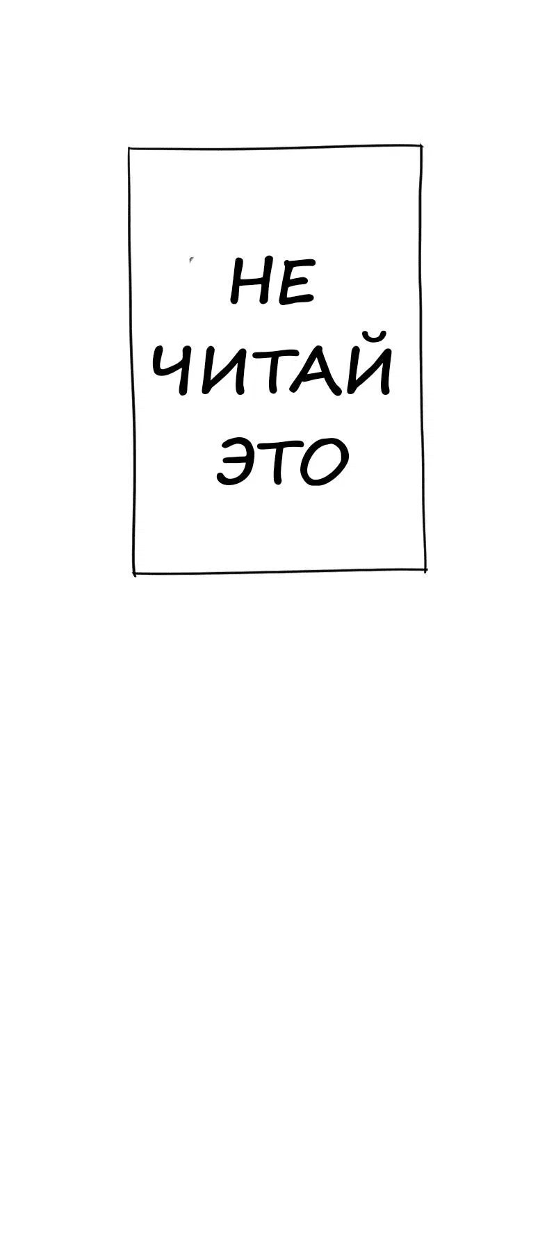 Read Не читай это Manga Online