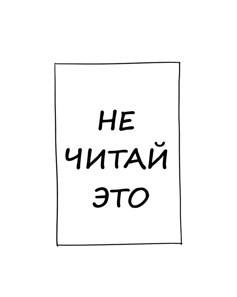 Read Не читай это Manga Online
