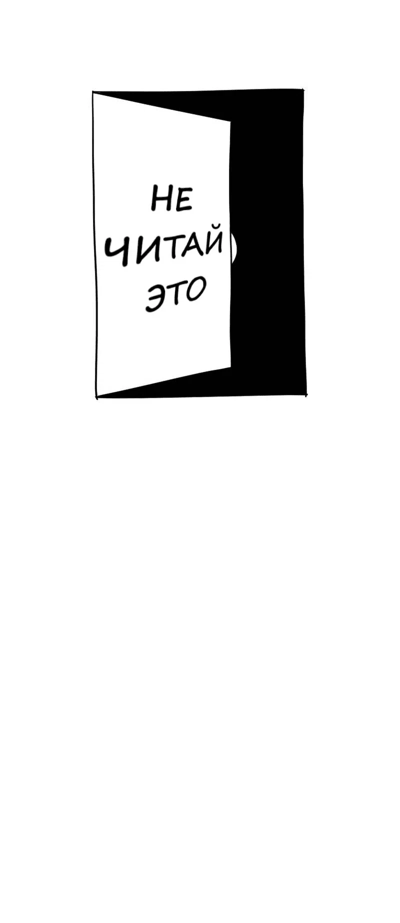 Read Не читай это Manga Online