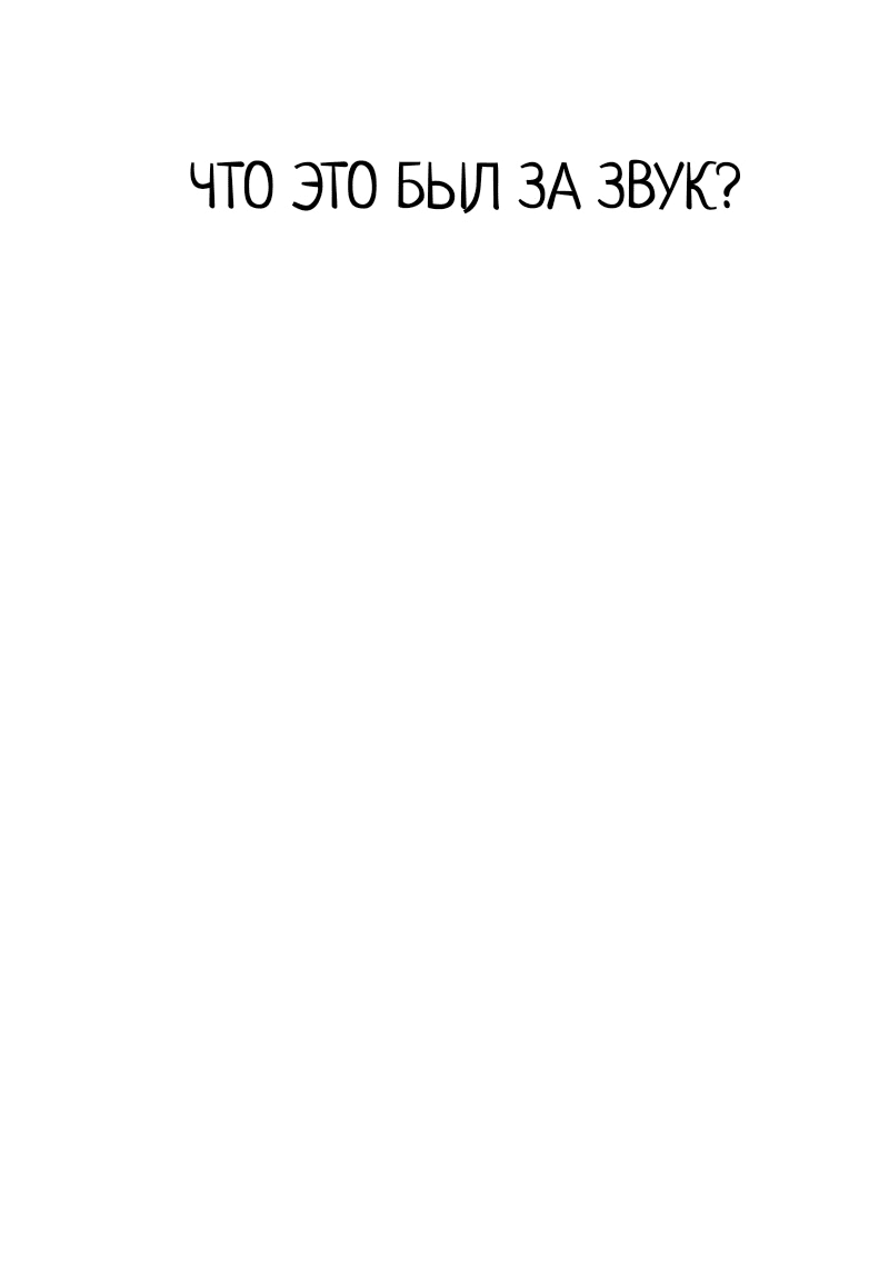 Read Не читай это Manga Online