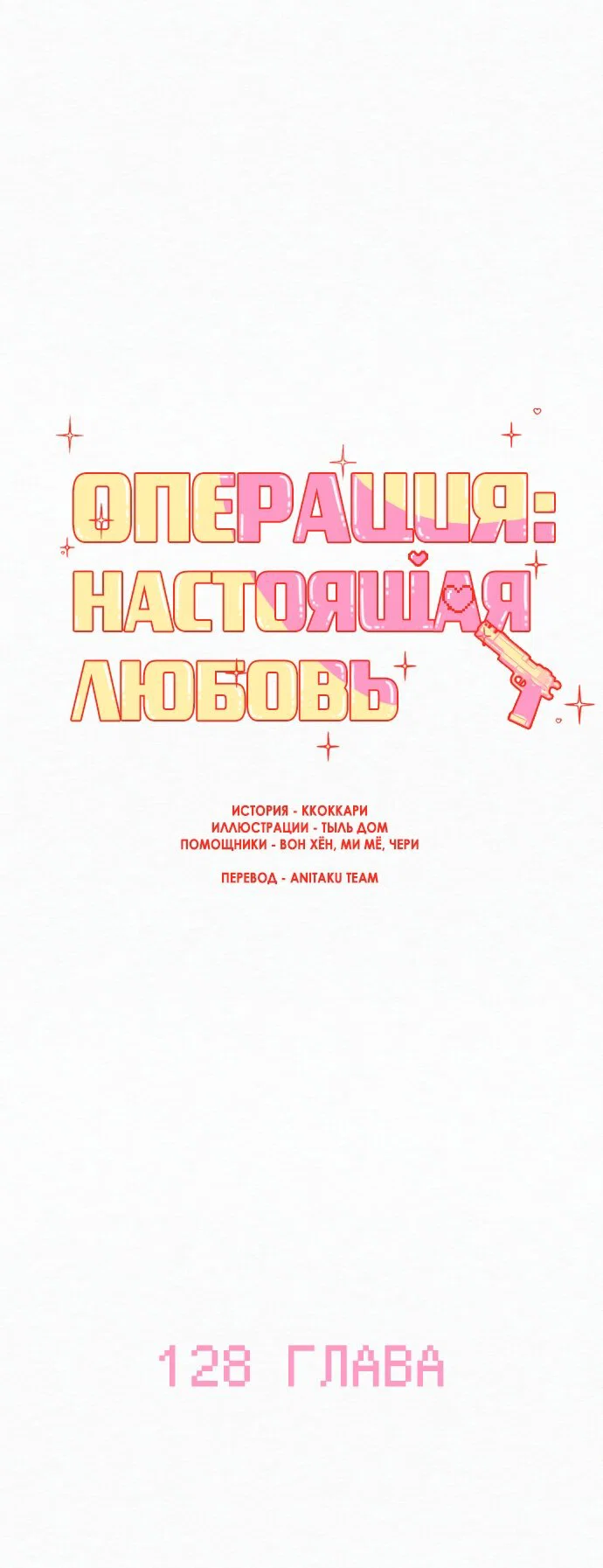 Read Операция «Истинная любовь» Manga Online