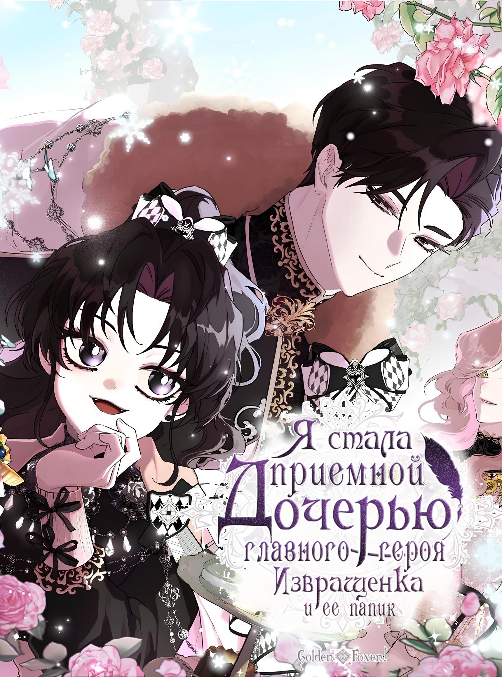 Read Приёмная дочь протагониста Manga Online