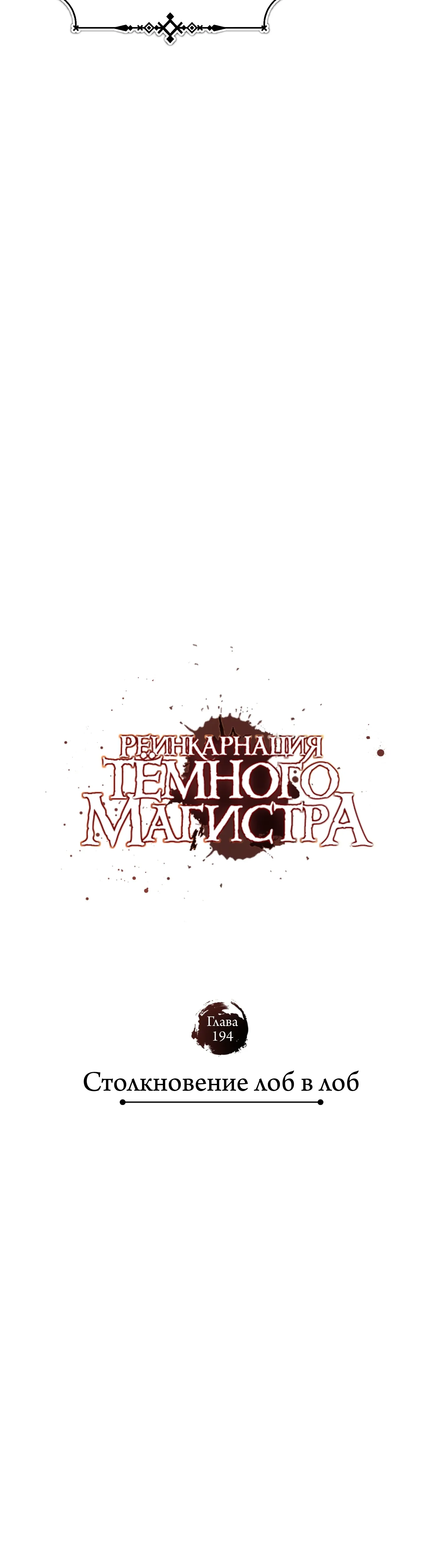 Read Реинкарнация тёмного магистра Manga Online