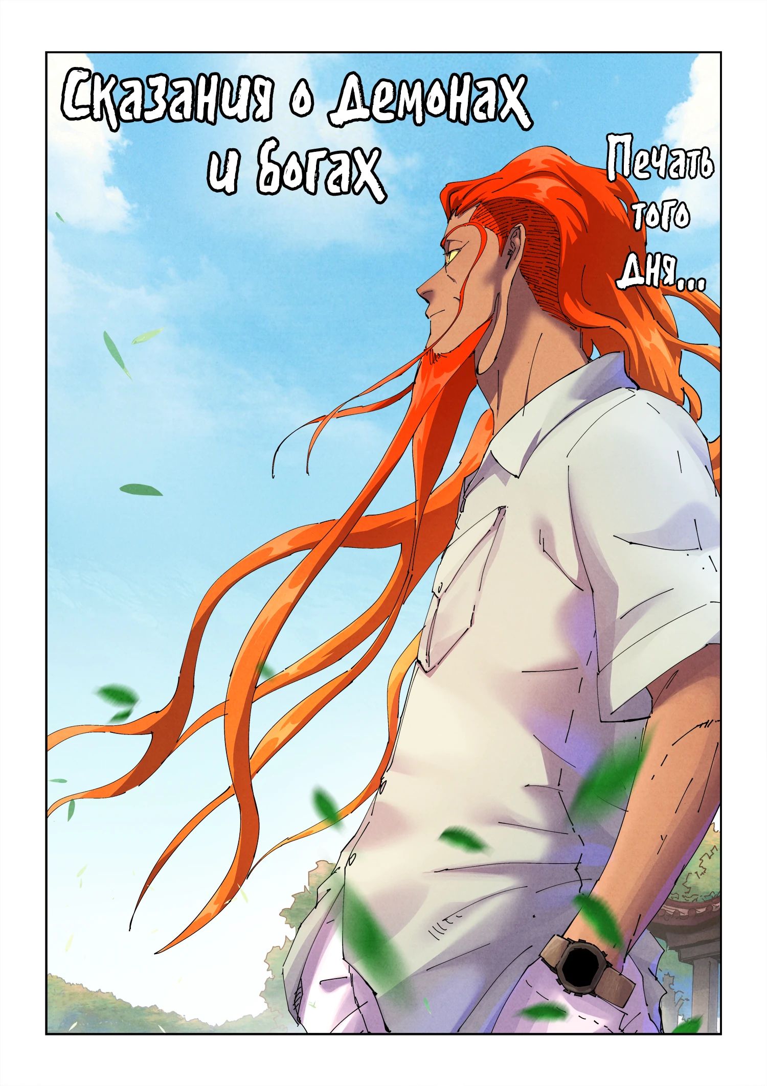 Read Сказания о демонах и богах Manga Online