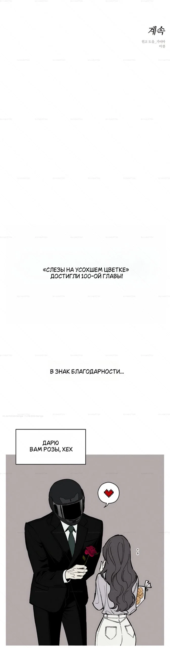 Read Слёзы на увядшем цветке Manga Online