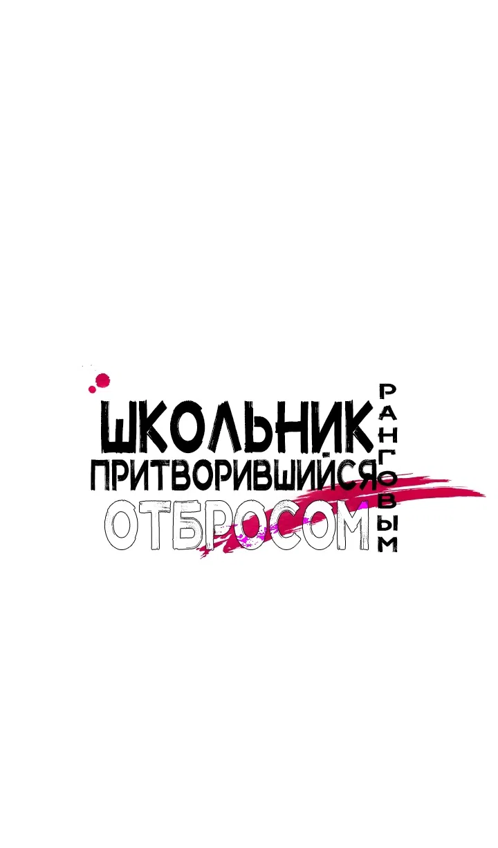 Read Школьник, притворившийся ранговым отбросом Manga Online