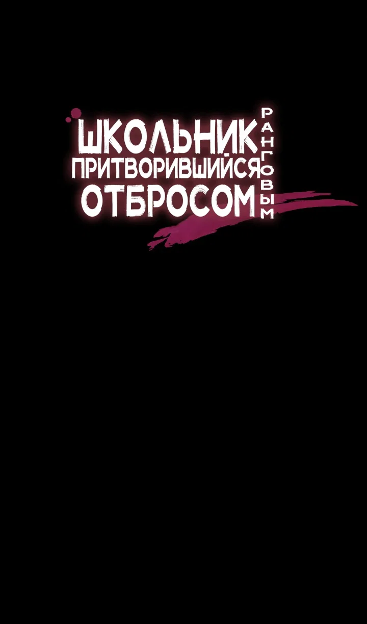 Read Школьник, притворившийся ранговым отбросом Manga Online