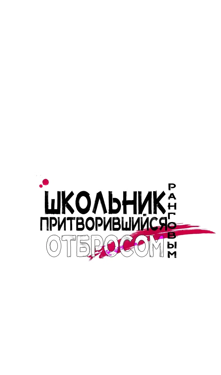 Read Школьник, притворившийся ранговым отбросом Manga Online