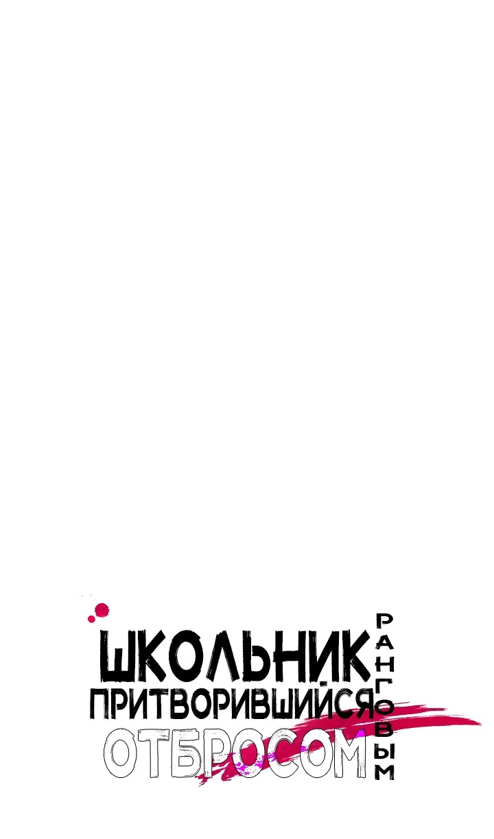 Read Школьник, притворившийся ранговым отбросом Manga Online