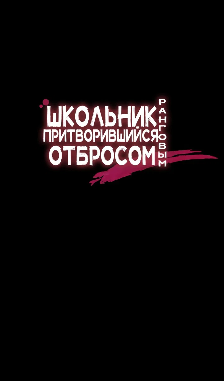 Read Школьник, притворившийся ранговым отбросом Manga Online