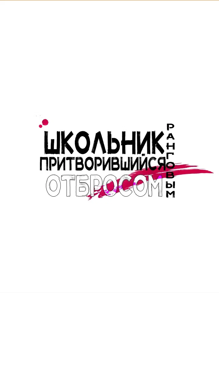 Read Школьник, притворившийся ранговым отбросом Manga Online