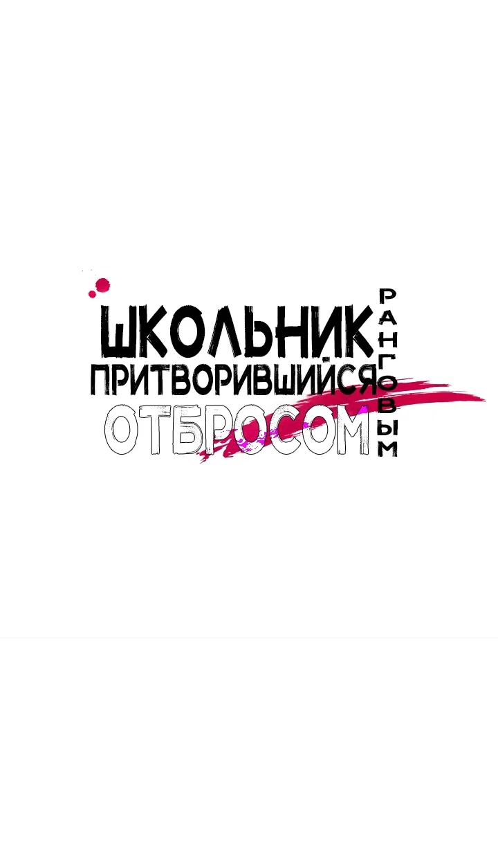 Read Школьник, притворившийся ранговым отбросом Manga Online