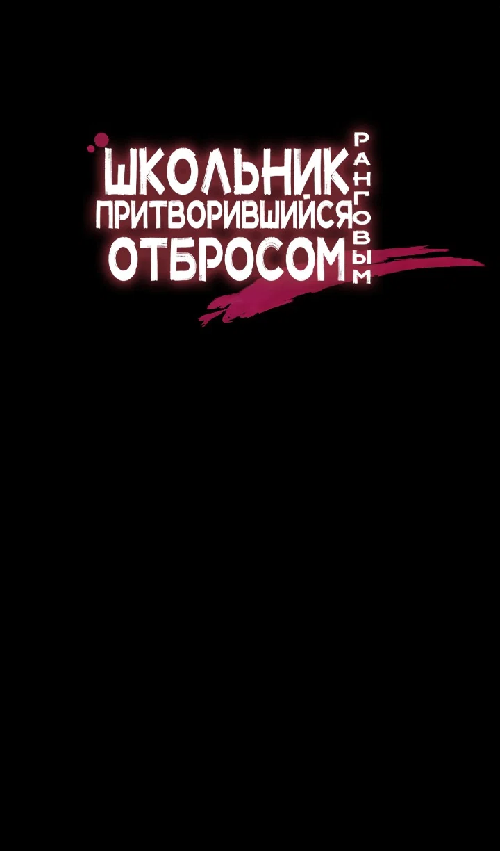 Read Школьник, притворившийся ранговым отбросом Manga Online