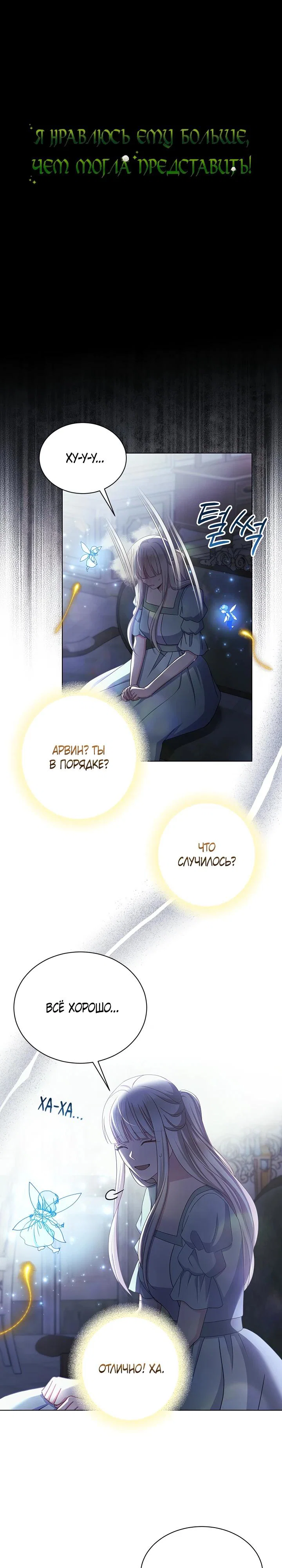 Read Я нравлюсь ему больше, чем могла представить! Manga Online