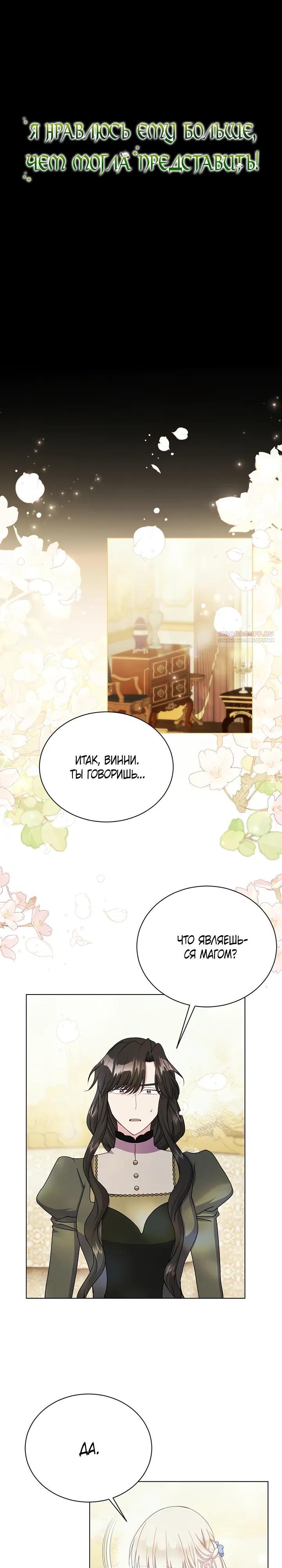 Read Я нравлюсь ему больше, чем могла представить! Manga Online