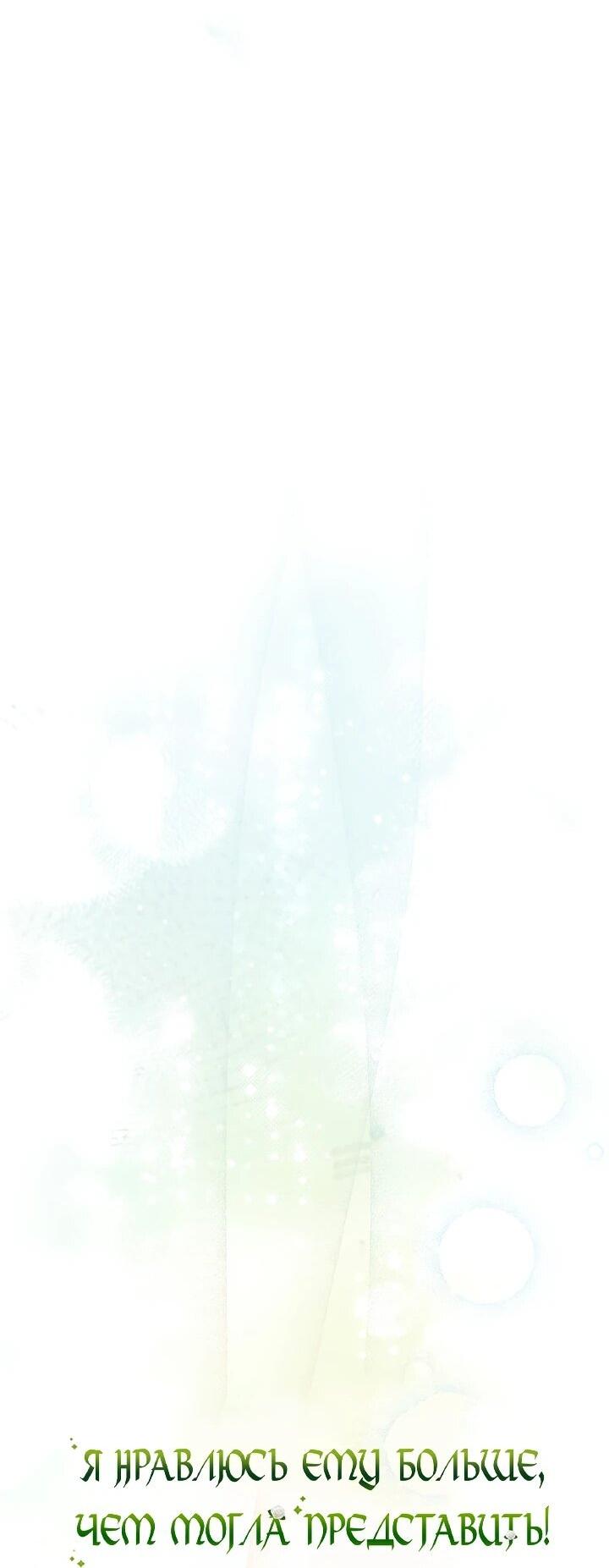 Read Я нравлюсь ему больше, чем могла представить! Manga Online