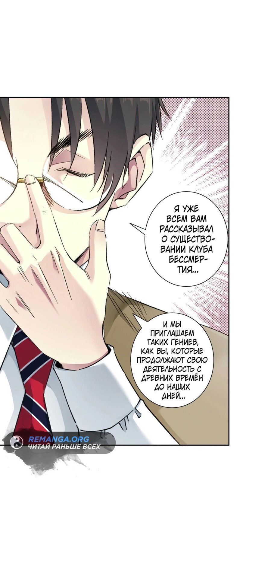 Read Я основал Клуб Бессмертия Manga Online