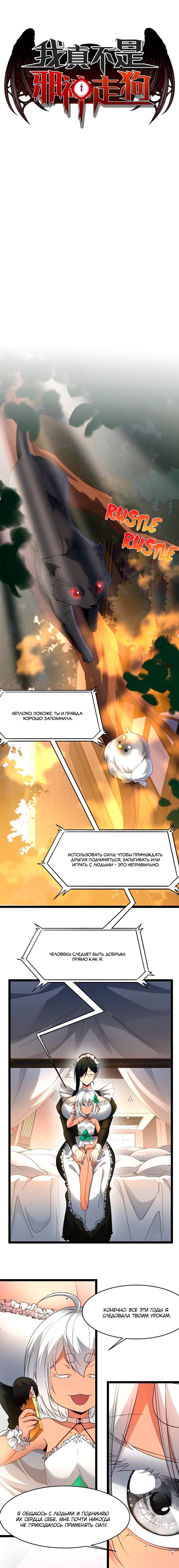 Read Я правда не слуга злого бога Manga Online