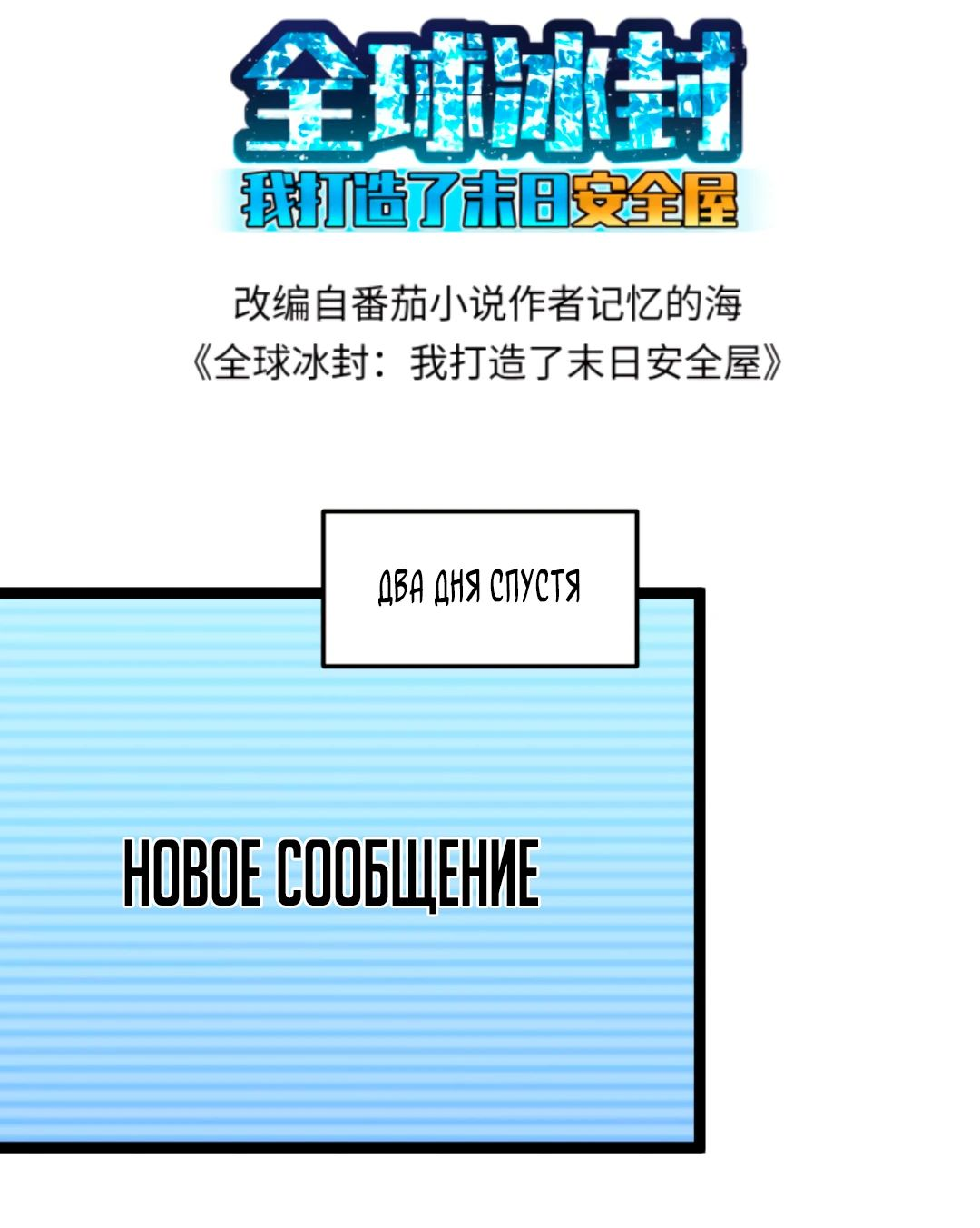 Read Я создал бункер в замороженном мире Manga Online