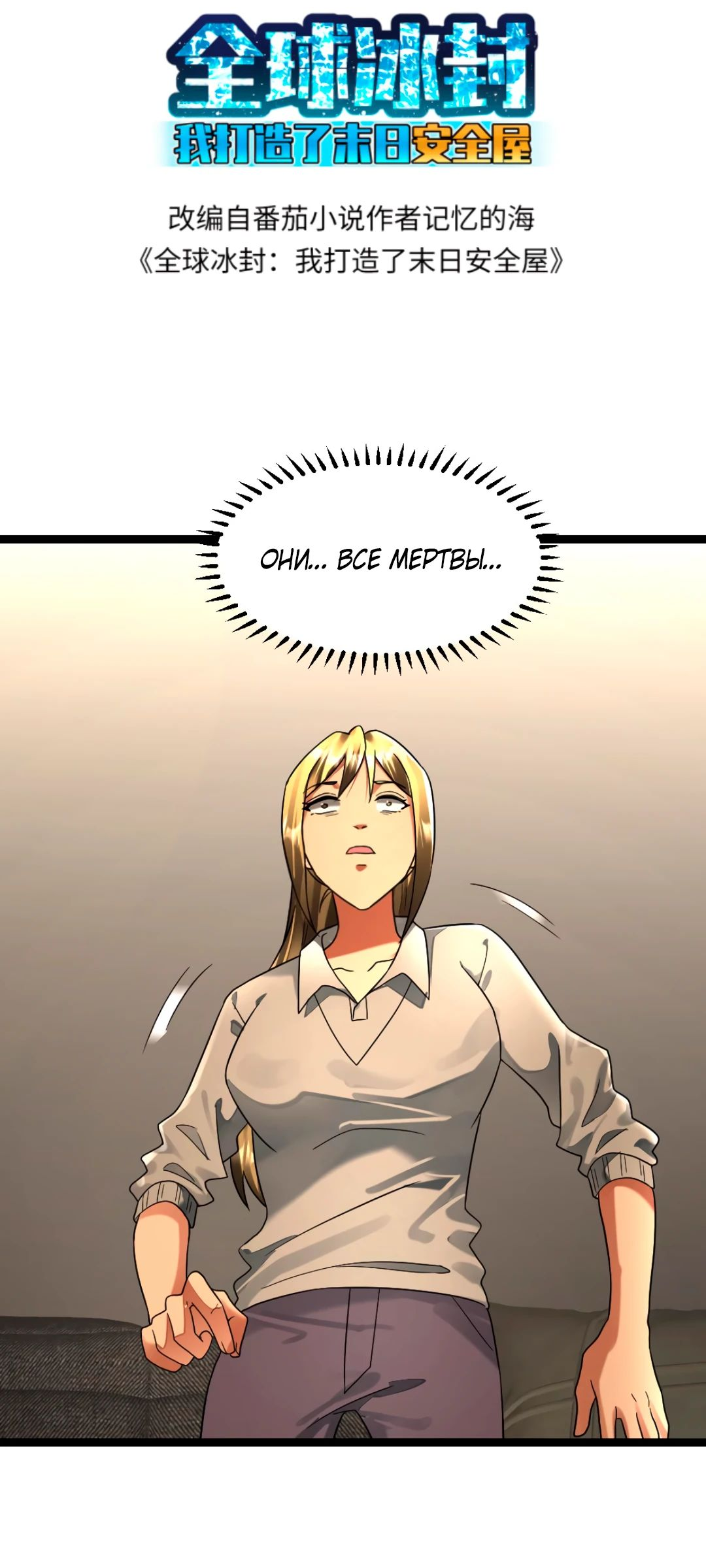 Read Я создал бункер в замороженном мире Manga Online