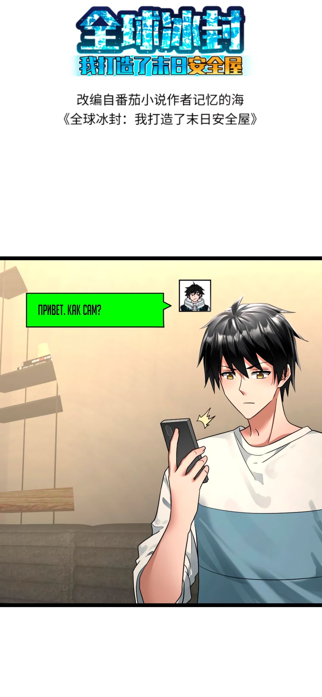 Read Я создал бункер в замороженном мире Manga Online