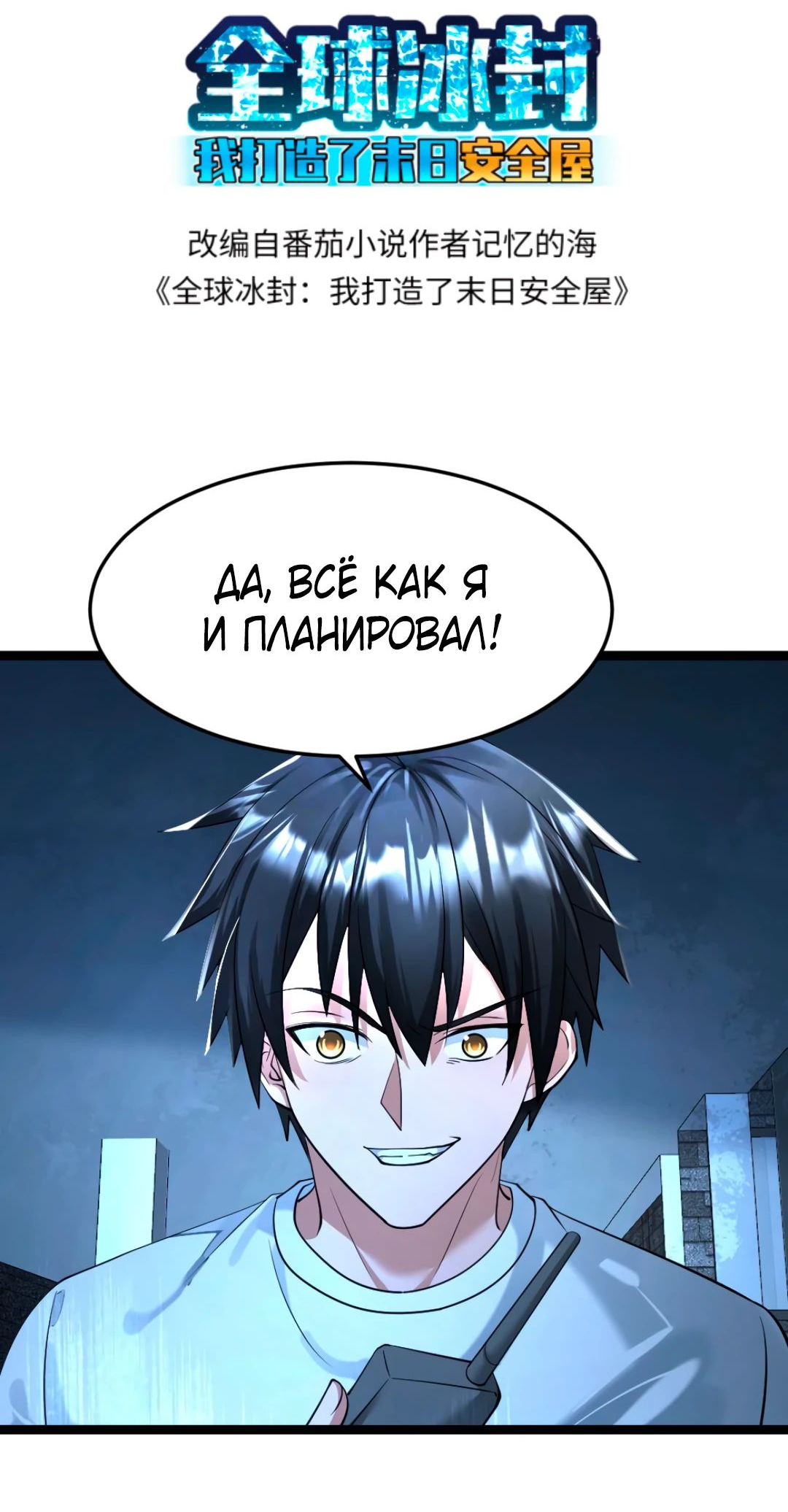 Read Я создал бункер в замороженном мире Manga Online