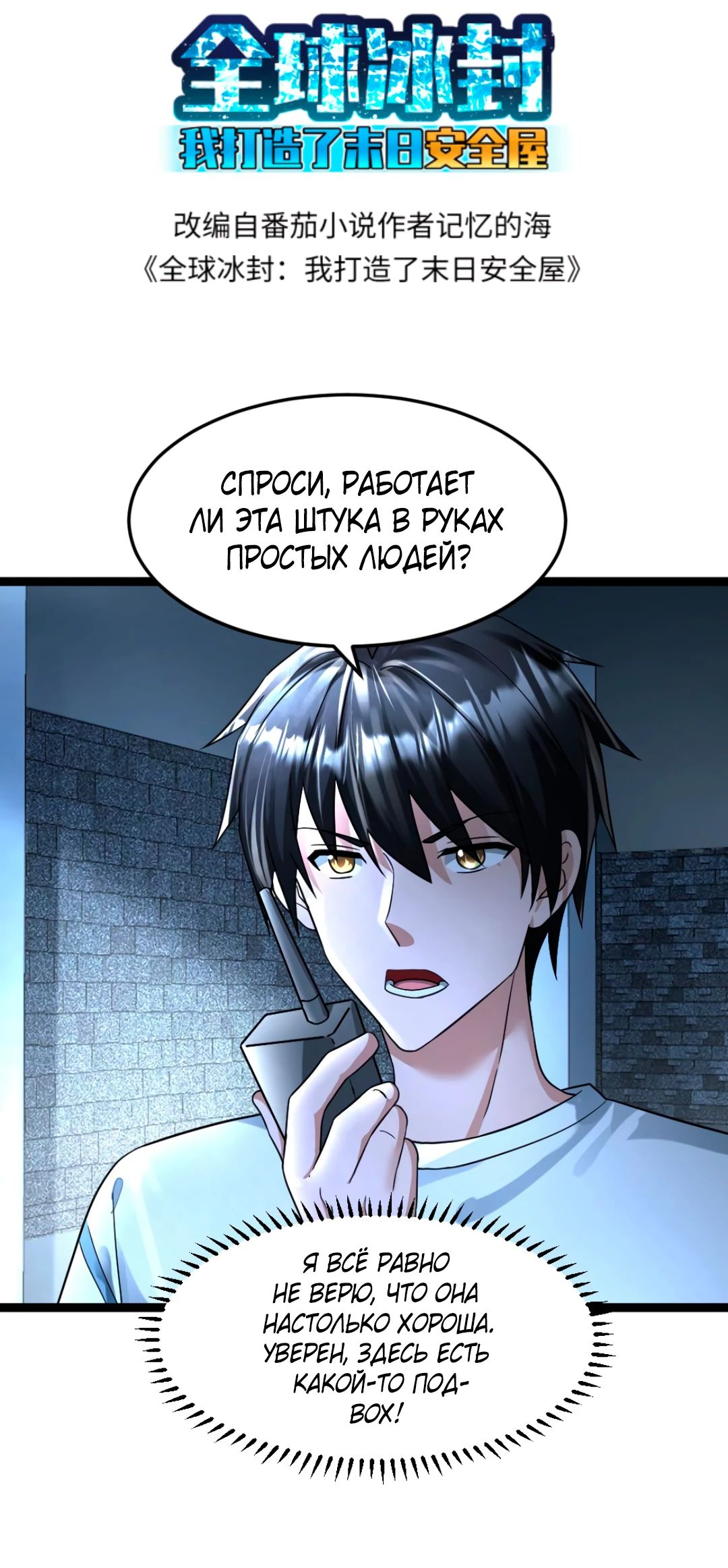 Read Я создал бункер в замороженном мире Manga Online