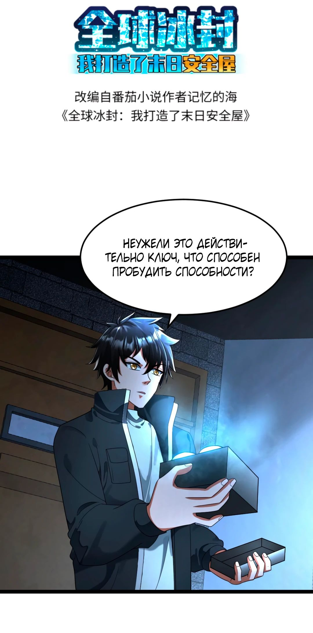 Read Я создал бункер в замороженном мире Manga Online