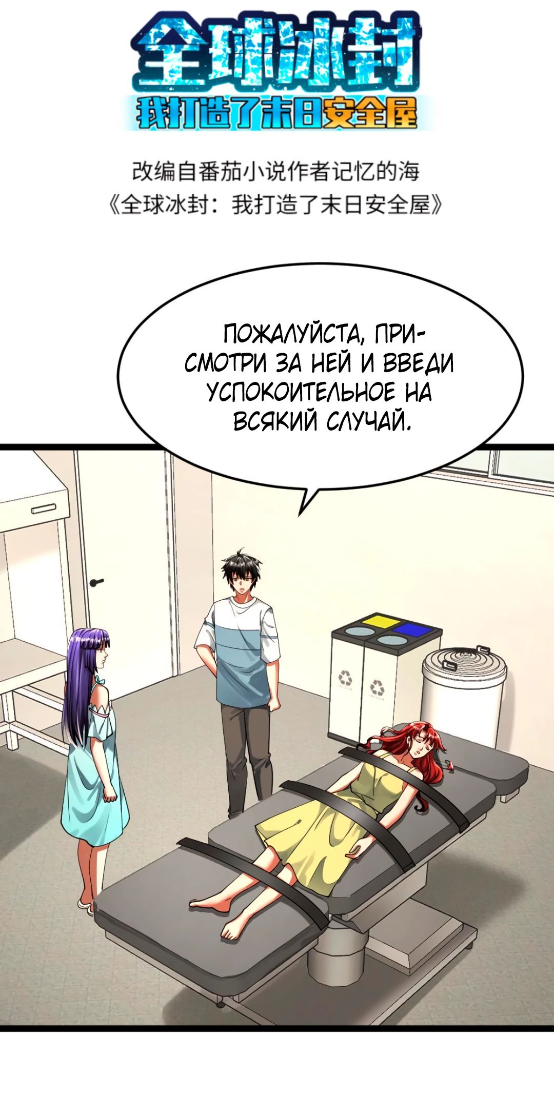 Read Я создал бункер в замороженном мире Manga Online
